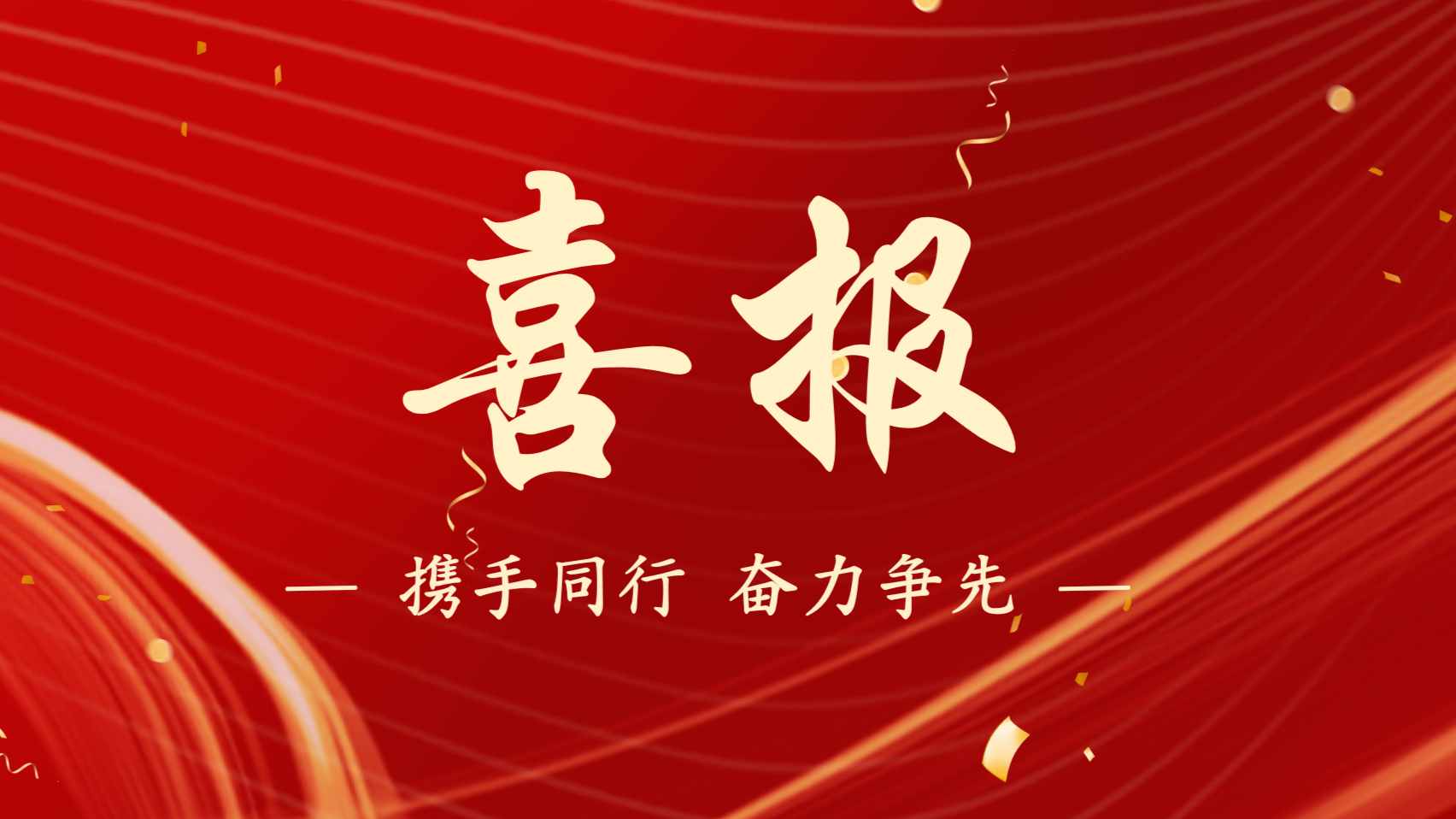 浙江新發(fā)現(xiàn)機械制造有限公司榮獲 “先進基層黨組織” 稱號！