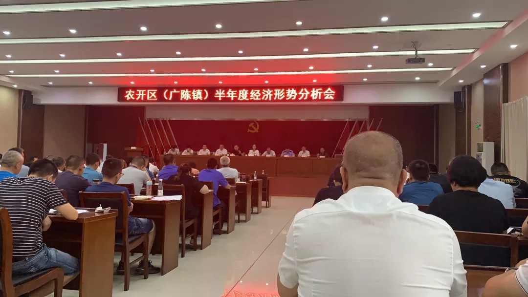 逆勢而上，穩(wěn)步發(fā)展，新發(fā)現參加農開區(qū)半年度經濟形勢大會