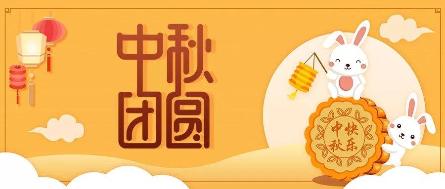 新發(fā)現(xiàn)祝大家闔家歡樂，中秋團(tuán)圓