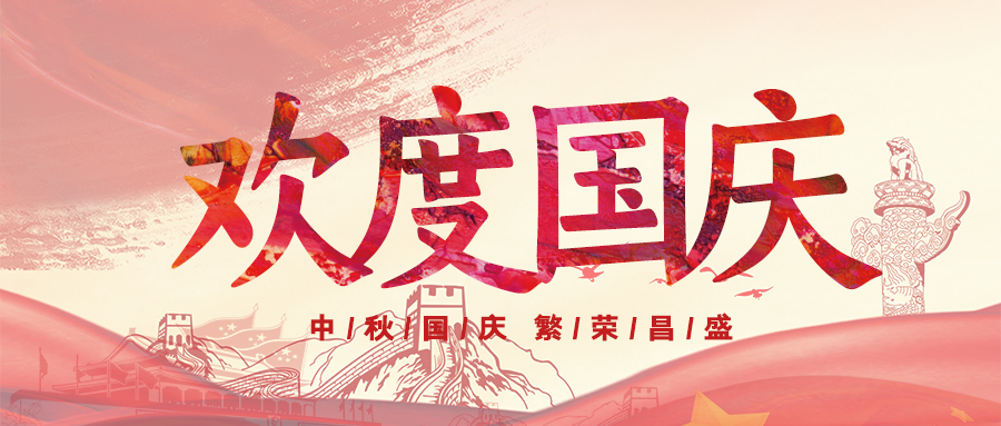 喜迎國慶，祝福祖國