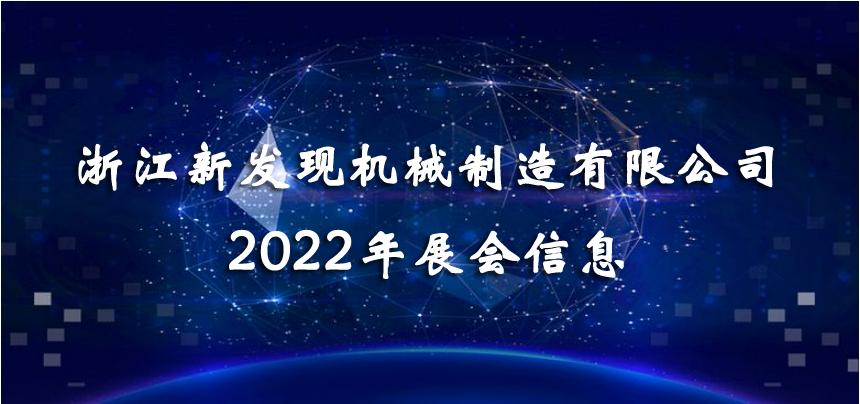 2022展會|會聚精彩，展現(xiàn)品牌！