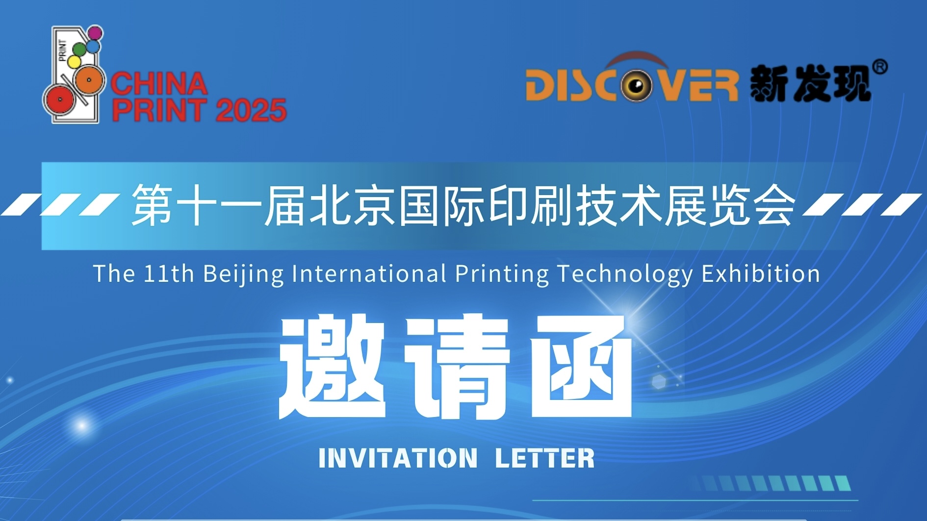 展會(huì) | 第十一屆北京國(guó)際印刷技術(shù)展覽會(huì)